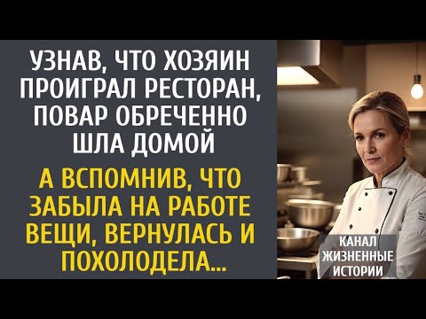 Видео: Узнав что хозяин проиграл ресторан, повар обреченно шла домой… А вспомнив, что забыла на работе вещи