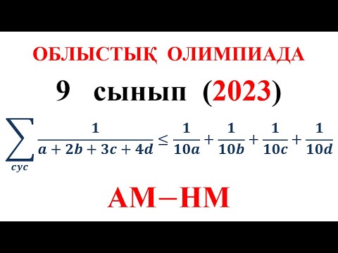 Видео: Облыстық олимпиада есептері / 2022—2023 оқу жылы / 9 сынып / Теңсіздікті дәлелдеу / Алгебра