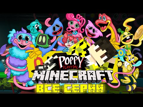Видео: ПОЛНОЕ ПРОХОЖДЕНИЕ ВТОРОЙ ГЛАВЫ ПОППИ ПЛЕЙТАЙМ ВСЕ СЕРИИ POPPY PLAYTIME CHAPTER 2 НАЙСИК БРО