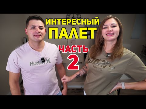 Видео: Открываем посылки с палета. Не знаем что внутри