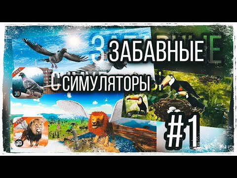 Видео: |LEO - MOON| - ЗАБАВНЫЕ СИМУЛЯТОРЫ - #1
