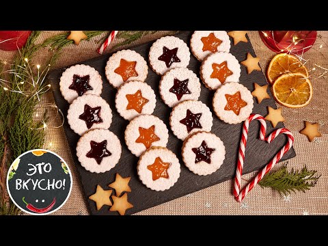 Видео: 🎄Рецепт Песочного Печенья с Джемом к Чаю😋Линцерское Печенье.