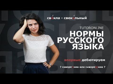 Видео: Русский язык | Говорим правильно! Основные ошибки по русскому языку.  Нормы русского языка