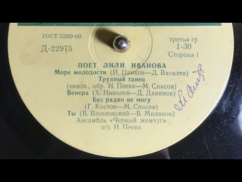 Видео: ПОЁТ ЛИЛИ ИВАНОВА (СТОРОНА 1)