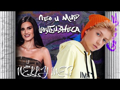 Видео: NELLY MES в шоу #leomir Лео и мир шоу-бизнеса