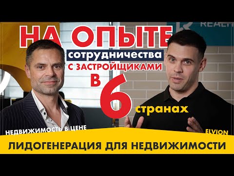 Видео: Лидогенерация для недвижимости: секреты работы с зарубежными застройщиками. Александр Чеботков.