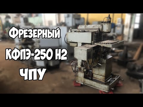 Видео: ЧПУ ФРЕЗЕРНЫЙ КФПЭ-250 #1 Новоселье. Разборка. Серводвигатели, шкивы, ремни.
