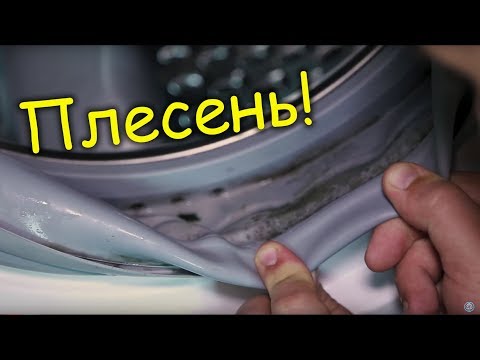 Видео: КАК ПОЧИСТИТЬ СТИРАЛЬНУЮ МАШИНУ от плесени 😱