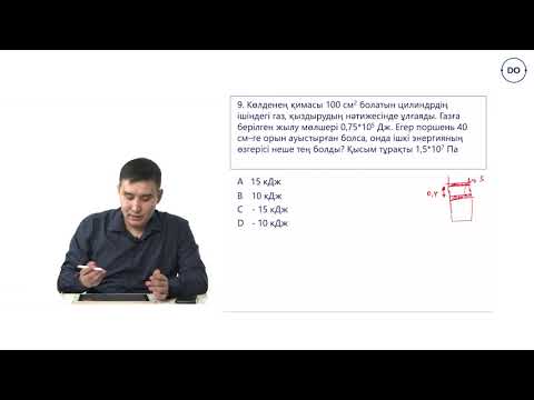 Видео: Физика ҰБТ. 39 - сабақ. Термодинамиканың бiрiншi заңы. Есептер шығару
