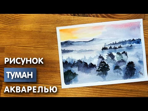 Видео: Как нарисовать туман карандашом и акварелью начинающим | Рисунок для детей
