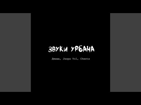 Видео: Звуки урбана