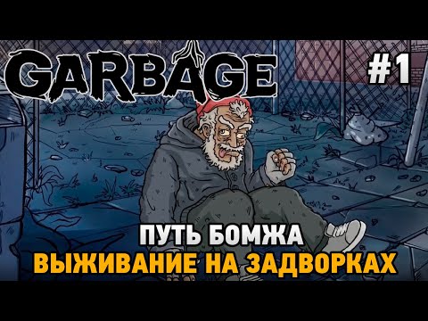 Видео: Garbage #1 Путь бомжа - выживание на задворках (первый взгляд на релиз)