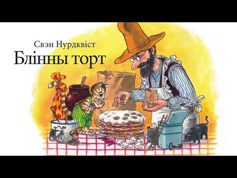 Видео: Блінны торт | Аўдыёказка па-беларуску