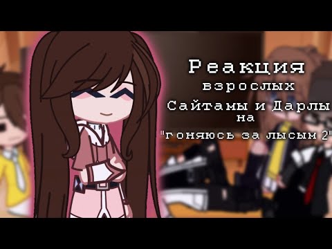 Видео: 🍃||Реакция Взрослых Сайтамы и Дарлы, на "ГОНЯЮСЬ ЗА ЛЫСЫМ 2" (Valera ghoster) + Валера||🍃