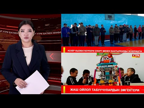 Видео: ЖАҢЫЛЫКТАРДЫН ТОЛУК ЧЫГАРЫЛЫШЫ 13.11.25