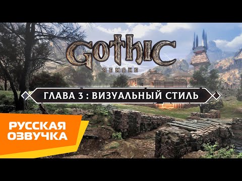 Видео: Gothic 1 Remake | Глава #03: Визуальный стиль