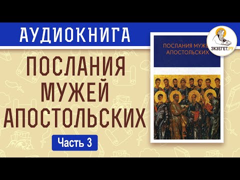 Видео: Послания мужей апостольских. Часть 3.