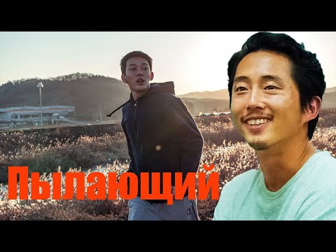 Видео: Обзор фильма "Пылающий" (Для мрачных титанов одиночества)