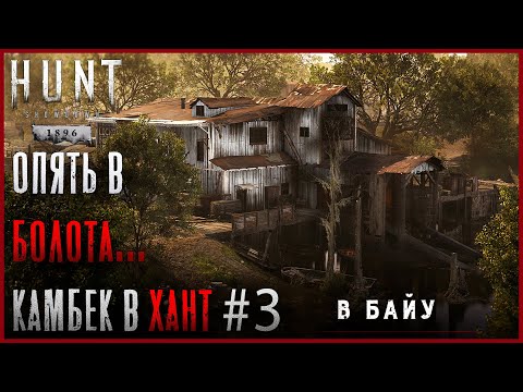 Видео: Ого Болота! Невероятный (хаха) камбек в Хант! - Hunt: Showdown 1896