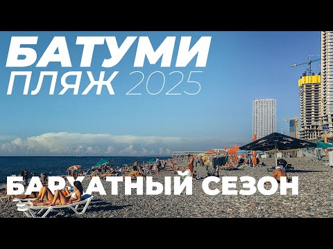 Видео: ПЛЯЖ В БАТУМИ СЕГОДНЯ | Снято 6 часов назад | Бархатный сезон в Грузии | 2025 | 4K60FPS