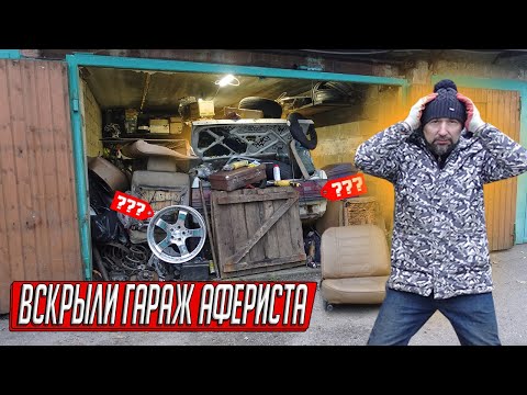 Видео: СДАЛ ГАРАЖ И ПОПАЛ НА ВЫВОЗ МУСОРА, ЧТО ОБНАРУЖИЛИ В ГАРАЖЕ АФЕРИСТА?