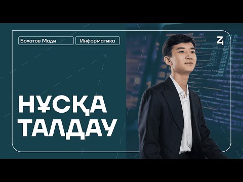Видео: ҚАҢТАР ҰБТ | ИНФОРМАТИКА НҰСҚА ТАЛДАУ | МАДИ АҒАЙ