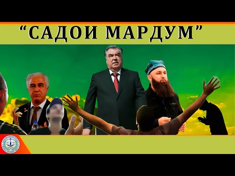 Видео: Садои Мардум 17.06.2024 | برنامه صداى مردم - تاجيكستان