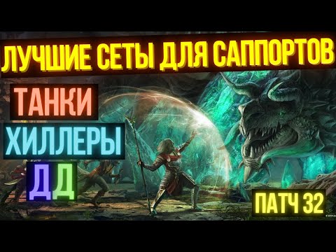 Видео: ЛУЧШИЕ САППОРТ СЕТЫ В ТЕСО | Сеты для Хиллеров | Сеты для Танков | Сеты для ДД | Deadlands DLC ESO