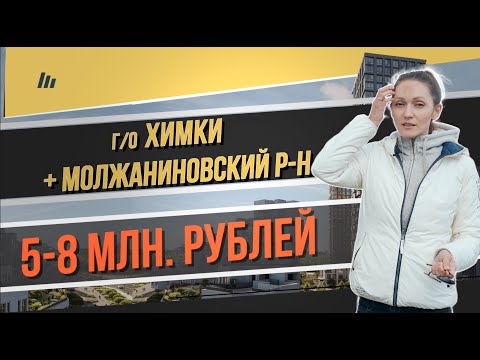 Видео: Квартиры в новостройках городского округа Химки от 5 до 8 миллионов рублей