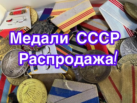 Видео: Магазин коллекционера - Медали СССР