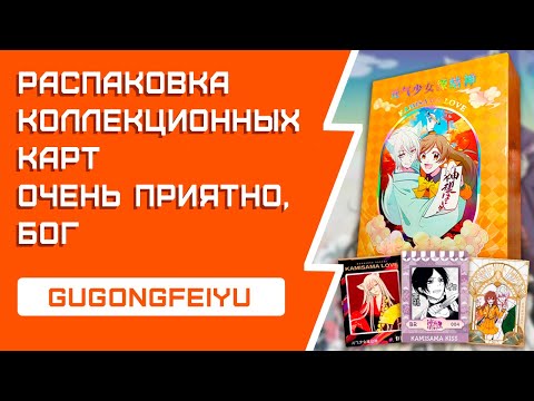 Видео: Очень приятно, Бог | Распаковка коллекционных карт | Обменка