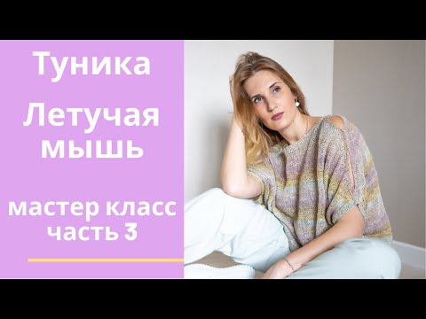 Видео: Стильная туника "Летучая мышь". Мастер класс. Часть 3.
