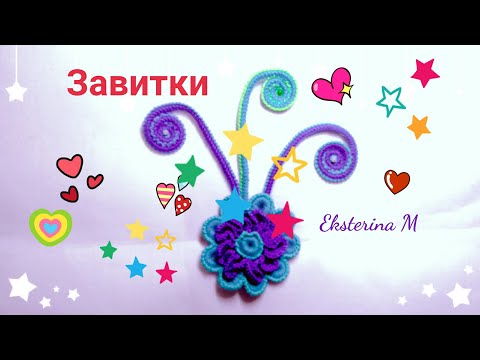 Видео: Вяжем крючком завиток  вправую сторону