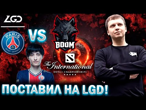 Видео: ПАПИЧ КОММЕНТИРУЕТ TI 11 PSG.LGD vs BOOM 1 карта The International 2022 (bo3)