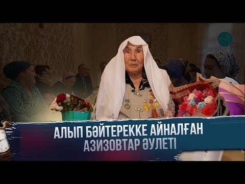 Видео: Мерейлі отбасы | Алып бәйтерекке айналған Азизовтар әулеті
