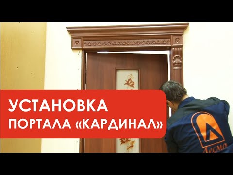 Видео: Установка портала КАРДИНАЛ