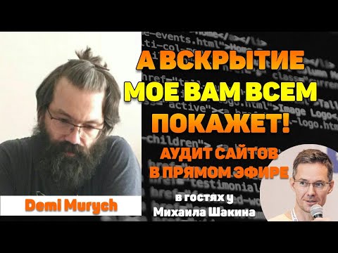 Видео: А вскрытие мое вам всем покажет! Спешите видеть! - Аудит сайтов от Demi Murych