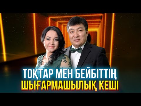 Видео: Тоқтар мен Бейбіттің жеке шығармашылық ән кеші