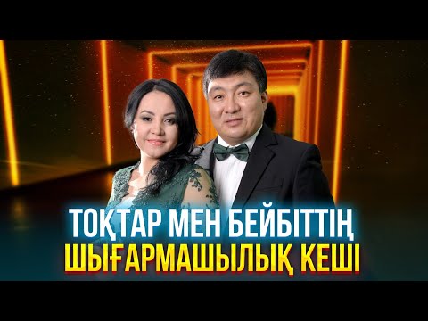 Видео: Тоқтар мен Бейбіттің жеке шығармашылық ән кеші