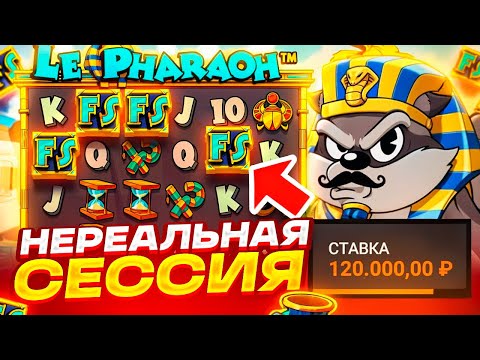 Видео: ВЫБИЛ БОНУС ПО МАКСБЕТУ! НЕРЕАЛЬНАЯ СЕССИЯ В LE PHARAOH! ФУНКЦИИ ПО 120.000Р