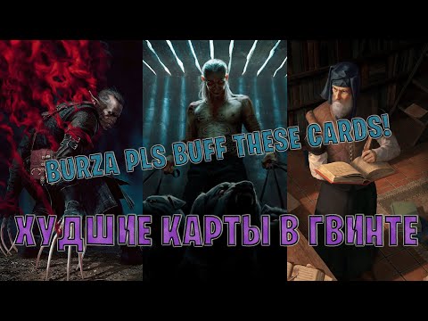 Видео: GWENT | ХУДШИЕ КАРТЫ В ИГРЕ (BURZA PLS BUFF THESE CARDS!) — Гвинт | Патч 11.3