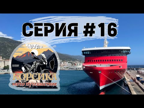 Видео: Последние километры на Корсике. В море на пароме. Мотопутешествие. Серия 16.
