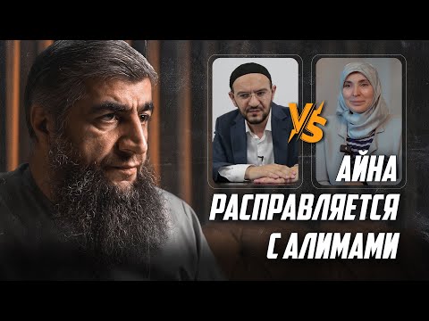 Видео: Айна расправляется с алимами