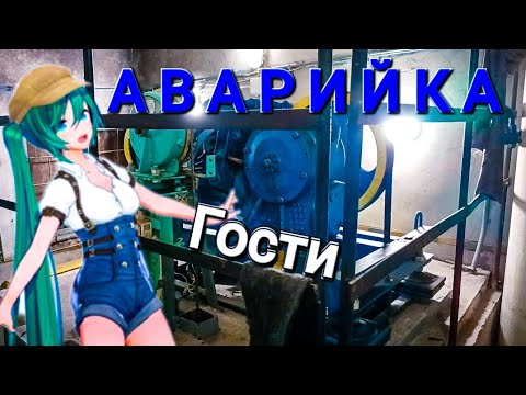 Видео: Аварийка. Гости.