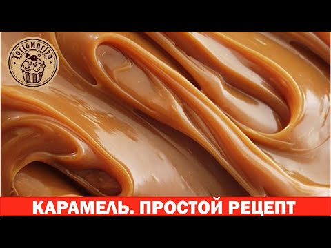 Видео: Самая стабильная и вкуснейшая Карамель для начинок с желатином
