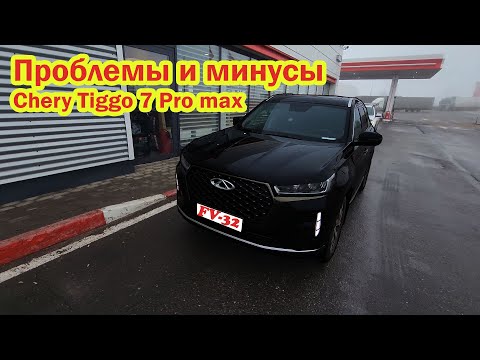 Видео: Проблемы и минусы Chery Tiggo 7 pro max Чери Тигго 7 опыт эксплуатации отзыв владельца после 8000 км