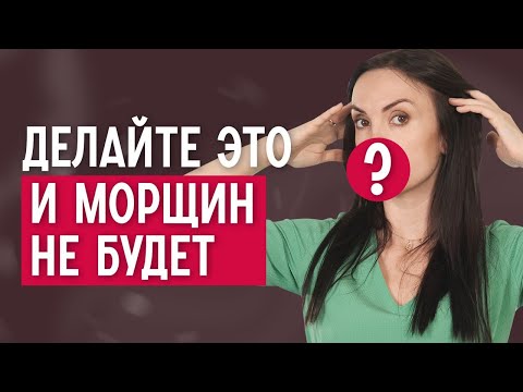 Видео: Как избавиться от морщин | Осторожно! Эти привычки их вызывают