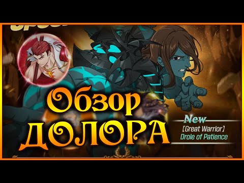 Видео: Обзор НОВОГО Долора!! Имбовый великан перед выходом Имбового Фестиваля)) - 7DS Grand Cross