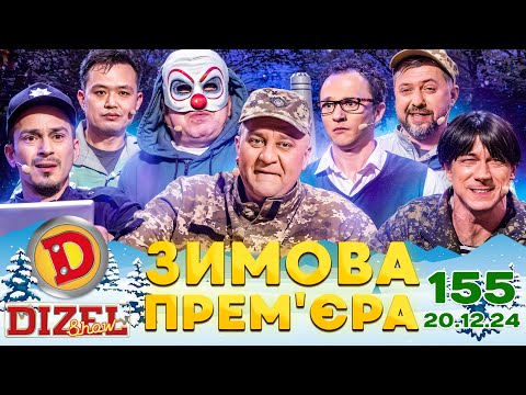Видео: ДИЗЕЛЬ ШОУ 2024 💙 155 ВИПУСК 💛❄️☃️ ЗИМОВА ПРЕМ'ЄРА ⭐ від 20.12.2024