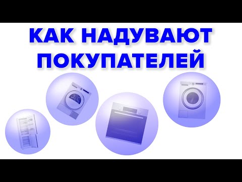 Видео: ПОКУПКА БЫТОВОЙ ТЕХНИКИ Как Вас Заставляют Платить За Воздух